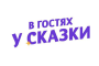 в гостях у сказки