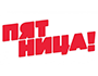пятница