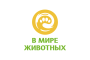 в мире животных