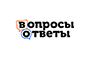 вопросы и ответы