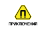 приключения